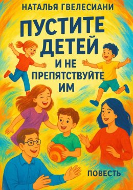 Пустите детей и не препятствуйте им