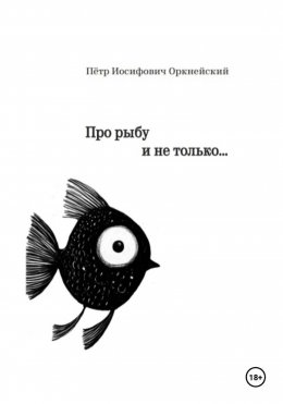 Про рыбу и не только…