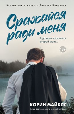 Сражайся ради меня