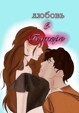 Любовь в Питере