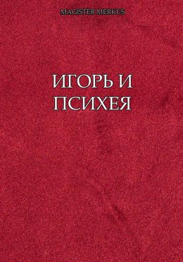 Игорь и Психея