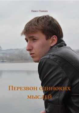 Перезвон одиноких мыслей