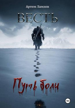 Весть. Путь боли