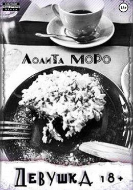 Девушка 18+