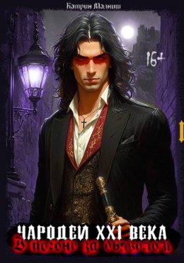 Чародей XXI века: В погоне за дьяволом