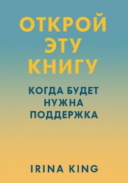 Открой эту книгу, когда будет нужна поддержка