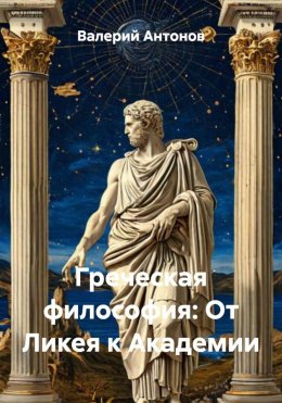 Греческая философия: От Ликея к Академии