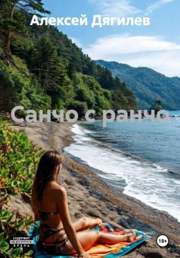 Санчо с ранчо