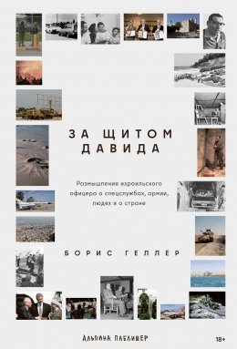 За щитом Давида: Размышления израильского офицера о разведке, армии, людях и о стране