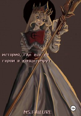 История, где все ее герои в конце умрут