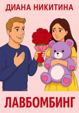 Лавбомбинг