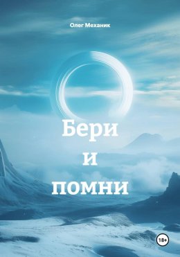 Бери и помни