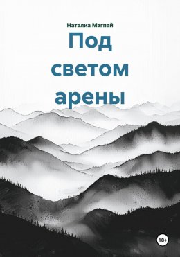 Под светом арены