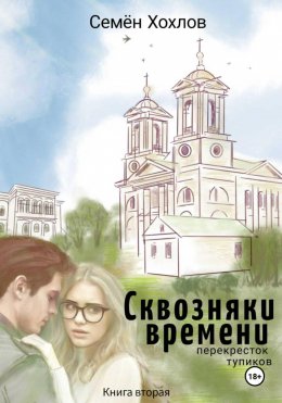 Сквозняки времени. Книга вторая. Перекресток тупиков