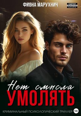 Нет смысла умолять