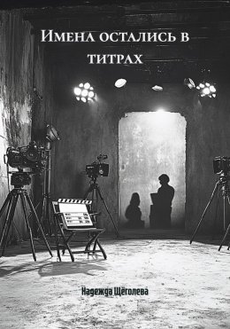 Имена остались в титрах