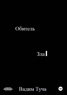 Обитель Зла