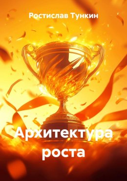 Архитектура роста