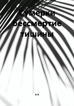 Сумерки бессмертие тишины