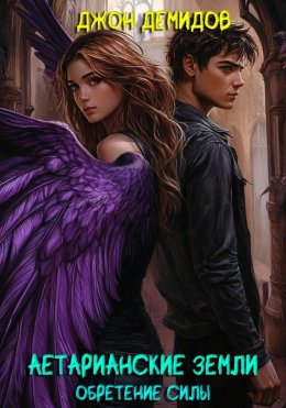 Аетарианские земли. Обретение силы