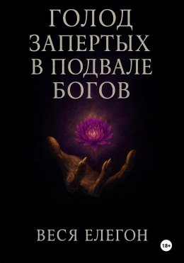 Голод запертых в подвале богов
