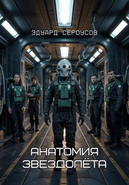 Анатомия звездолёта