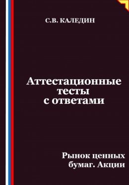 Аттестационные тесты с ответами. Рынок ценных бумаг. Акции