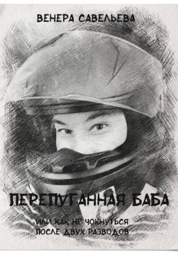 Перепуганная баба или как не чокнуться после двух разводов