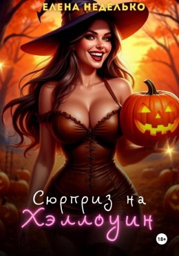Сюрприз на Хэллоуин