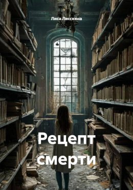 Рецепт смерти