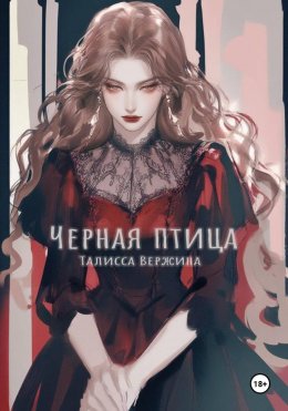 Черная птица