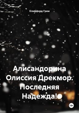 Алисандорина Олиссия Дрекмор. Последняя Надежда!