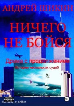 Ничего не бойся