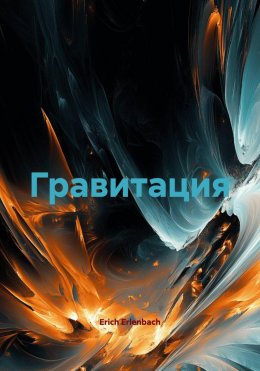 Гравитация
