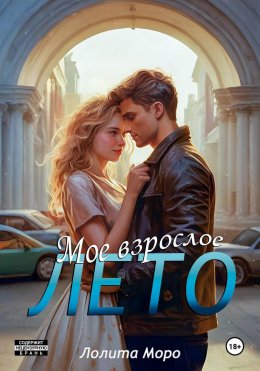 Мое взрослое лето