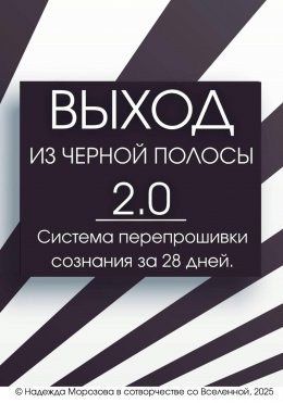 ВЫХОД ИЗ ЧЕРНОЙ ПОЛОСЫ 2.0. Система перепрошивки сознания за 28 дней