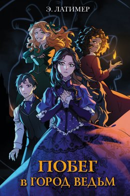 Побег в Город ведьм