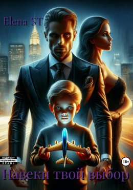 Навеки твой выбор