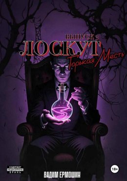 Лоскут. Горькая месть. Выпуск 3