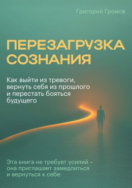 Перезагрузка сознания