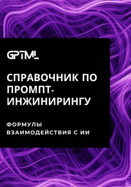 GPTML. Справочник по промпт-инжинирингу