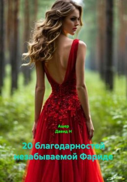 20 благодарностей незабываемой Фариде