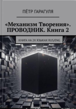 «Механизм Творения». Проводник. Книга 2