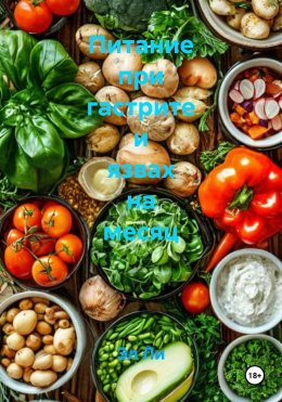 Питание при гастрите и язвах на месяц