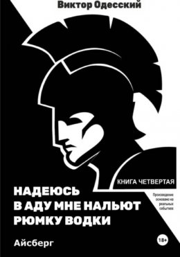 Надеюсь в аду мне нальют рюмку водки.Айсберг