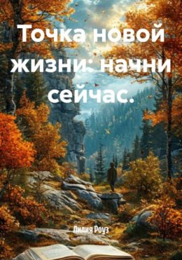 Точка новой жизни: начни сейчас.