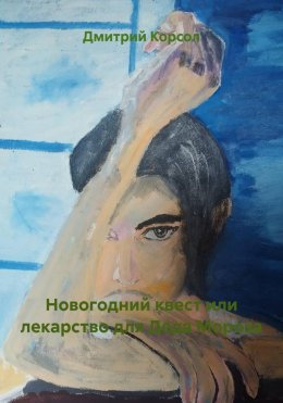 Новогодний квест или лекарство для Деда Мороза