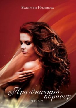 Праздничный коридор. Книга 4