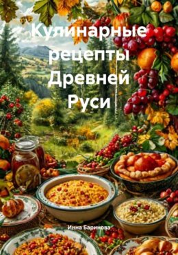 Кулинарные рецепты Древней Руси