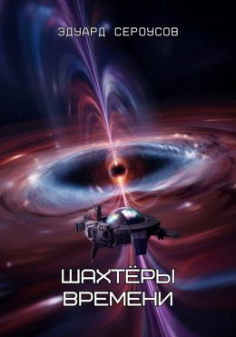 Шахтёры времени